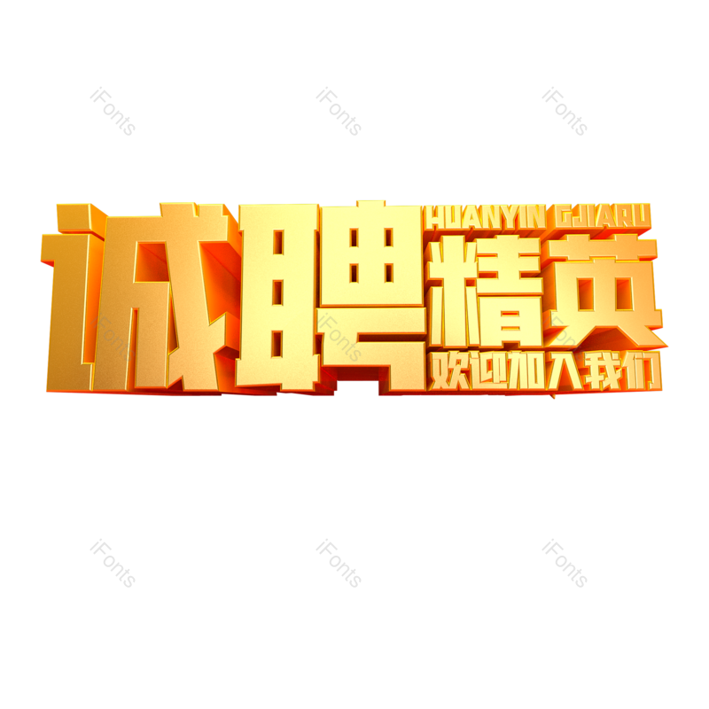 艺术字图片,招聘元素,招聘会PNG,金色免抠素材
